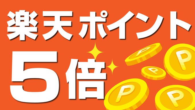 【キャッシュレス事前決済限定！】嬉しい特典！ポイント５倍♪◇素泊り◇